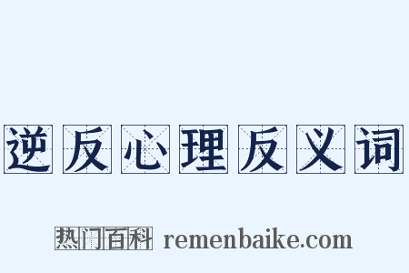 逆反心理反义词是什么意思的图片